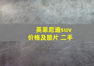 英菲尼迪suv价格及图片 二手